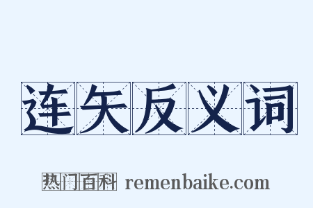 连矢反义词是什么意思的图片